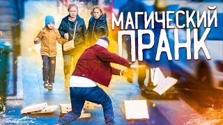 ФОКУСНИКИ | ЧТО ЕСЛИ ТЕЛЕКИНЕЗ СУЩЕСТВУЕТ? | Магический пранк от лучших (нет) уличных фокусников