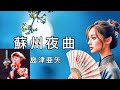 蘇州夜曲 島津亜矢 Aya Shimazu ※高音質 320kbps
