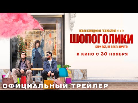 ШОПОГОЛИКИ I Трейлер I В кино с 30 ноября
