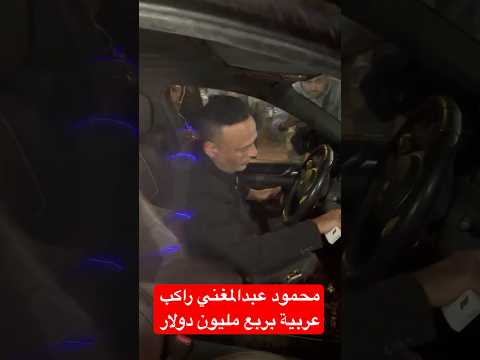 محمود عبدالمغني راكب عربية بربع مليون دولار