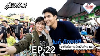 I Love SUDSAPDA EP.22 : ไมค์ ภัทรเดช พาทัวร์ตลาดนัดเปิดท้าย มข. #ถูกและดีมีที่นี่