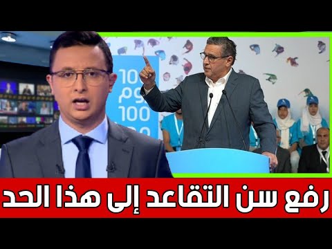 فيديو: لماذا قررت الحكومة رفع سن التقاعد