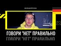 Научись отказывать на немецком