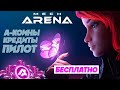 Mech Arena: как получить Free A-coins, кредиты, оружие и ПИЛОТ 🔥 Получить по промокоду🔥 2023