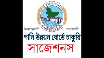 পানি উন্নয়ন বোর্ড Bangladesh Water Development Board (BWDB) Exam