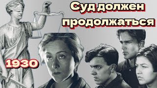 Суд Должен Продолжаться /1930/ Немое Кино / Драма / Ссср