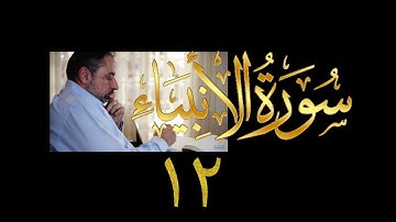 فيديو# ٢٧٣ من مقاطع حظر التجول تدبر سورة الأنبياء # ١٢ الآية ٨٣-٨٨