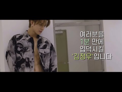 [NCT 정우] 1분 입덕 영상 'JUNGWOO'