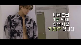 [NCT 정우] 1분 입덕 영상 'JUNGWOO'