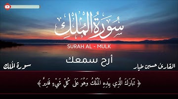 تلاوة تريح القلب والعقل 😴🥺 - سورة الملك - القارئ حسين طيار