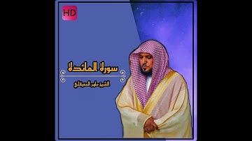 سورة المائدة كاملة | الشيخ ماهر المعيقلي HD
