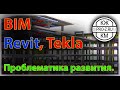 BIM проектирование, проектирование в Revit, проектирование в Tekla