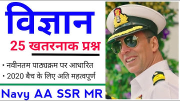 विज्ञान के 25 खतरनाक प्रश्न | Navy AA SSR Physics questions | physics questions for navy AA SSR