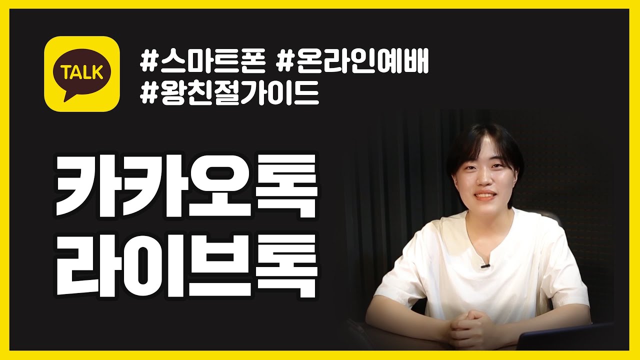 카카오톡 라이브톡 가장 쉽게 알려드립니다!