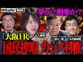 経済効果は本当か？大阪IRの光と影─日本を蝕む“カジノ利権”の正体と“ギャンブル国家”計画【NoBorder NEWS #039】