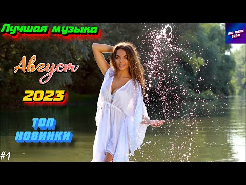 ХИТЫ 2023 ⚡️ Новинки музыки августа 2023 | ч.1 ❤️ Лучшие Новые песни 🔥 New Best Music ⚡️ New Songs