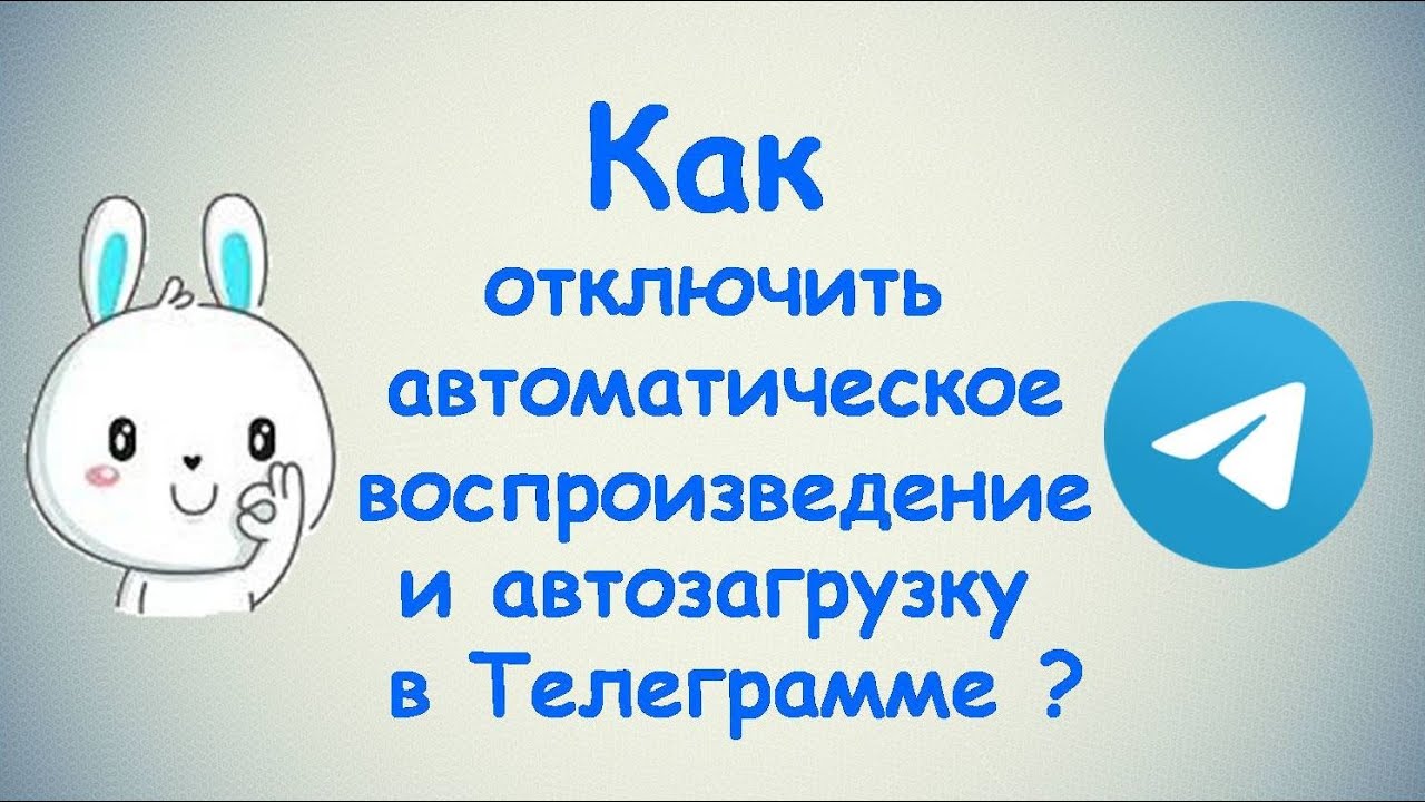 Как отключить автозагрузку файлов в телеграмме. Автозагрузка в телеграм как отключить. Как выключить автозагрузку в телеграмме на ПК. Как отключить автозагрузку в телеграмме на компьютере. Как в Telegram отключить автовоспроизведение видео.