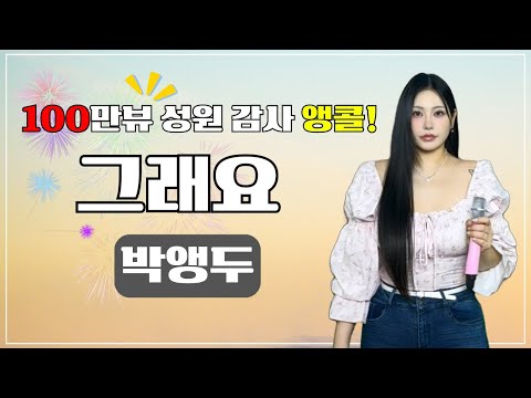 JMORNING 앵두걸스 100만뷰 앵콜 성원 감사 그래요 박앵두 가사포함 제이모닝