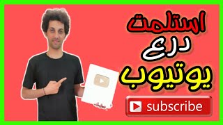 استلمت درع من يوتيوب - احمد جمعة