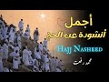 أروع أنشودة عن الحج نادي عليا لن تتمالك دموعك