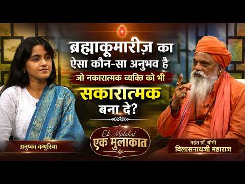 Mahant Dr Yogi Vilasnathji Maharaj | नकारात्मकता से सकारात्मकता की ओर | Ep 687