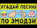 УГАДАЙ ПЕСНЮ ТИКТОК ПО ЭМОДЗИ ЗА 15 СЕКУНД ! | ГДЕ ЛОГИКА ?