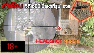 Download ซุ่มยิงกระรอกใหญ่ ด้วยปืนไรเฟิล!! 18+ Video MP3 ซุ่มยิงกระรอกใหญ่ ด้วยปืนไรเฟิล!! 18+