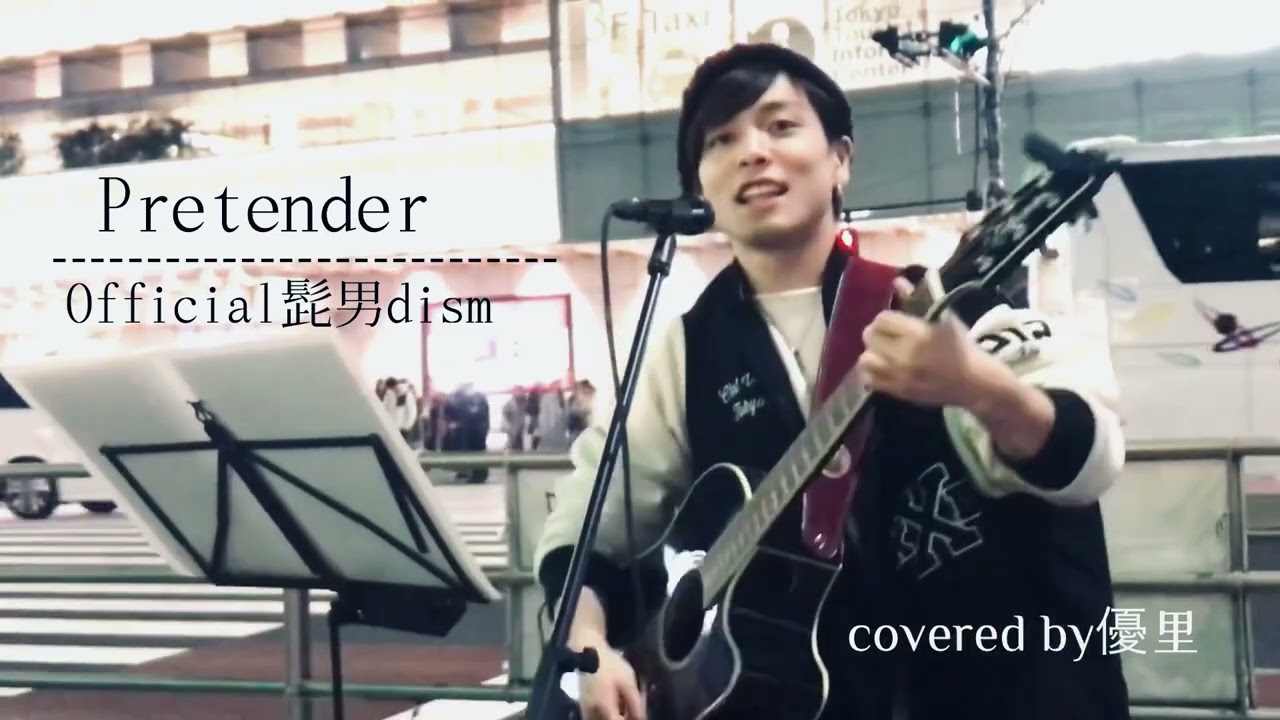 【楽しそうに歌う優里氏/路上ならでは、、、】Pretender / Official髭男dism covered by 優里