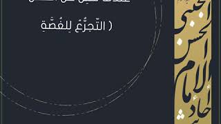 أحاديث الإمام الحسن المجتبى(عليه السلام)