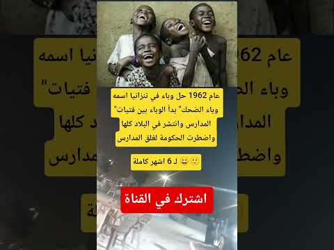 عام 1962 حل وباء في تنزانيا اسمه وباء الضحك