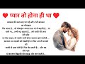 प्यार तो होना ही था भाग -1 Romantic Love Story| prem wala Love Story|Bed Time Stories | #poonamfeb18
