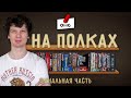 Что НА ПОЛКАХ — Gloomhaven и песочницы (коллекция игр Миши Талапова) / Часть 4