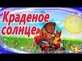 Краденое солнце. Сказка перед сном для самых маленьких | Сказки на ночь | АудиоСказки с картинками