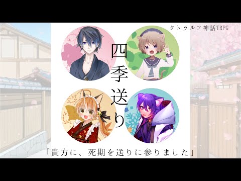 【 CoC 】四季送り【 Part.5 / いちたろう / そらのとあ / 絢月彩楓 / 秋雨時雨 】#秋月とあ太郎送り