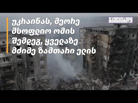 უკრაინას, მეორე მსოფლიო ომის შემდეგ, ყველაზე მძიმე ზამთარი ელის