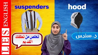 الملابس بالانجليزي | اهم الملابس بالإنجليزية | افضل طريقة لحفظ الكلمات الانجليزية بسهولة و بسرعة 