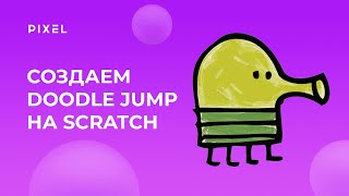 Как создать Doodle Jump на Scratch | Делаем игру 