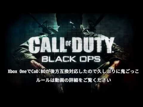 【XboxOne後方互換】久しぶりのコールオブ鬼ごっこ【CoD:Black Ops】