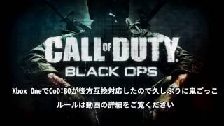 【XboxOne後方互換】久しぶりのコールオブ鬼ごっこ【CoD:Black Ops】