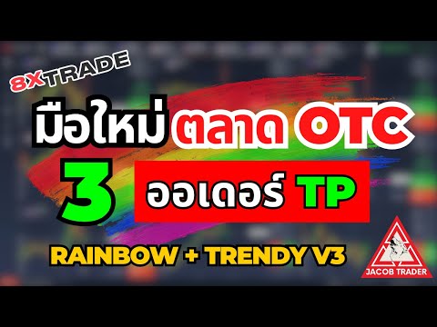 8xTrade มือใหม่ เทรดตลาด OTC ทำกำไรชนะ 3 ออเดอร์ TP สวยงามกำไรฉ่ำๆ เทคนิคเทรด เรนโบว์ + เทรนดี้ V3