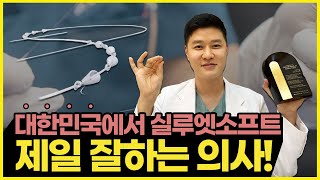 실루엣소프트 실리프팅 잘하는 병원! 대한민국에 단 한명 골드라벨  수상 오브의원 김수현 원장😎