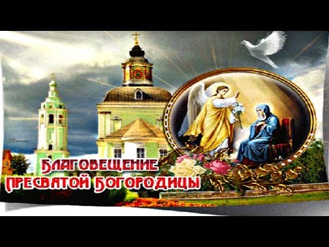 7 Апреля! Благовещение Пресвятой Богородицы!
