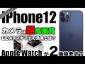 【歓喜】iPhone12Pro カメラのアレがすごい!Apple Watchに2機種来るか【新型 アイフォーン アイホン12 最新 リーク】