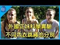 加拿大 胸狠女生科學實驗 究竟穿內衣跟無穿跳繩 會有什麼分別 網友 我愛實驗 藍莓豆花 Blueberry Tofa 加拿大 胸狠女生科學實驗 究竟穿內衣跟無穿跳繩 會有什麼分別 網友 我愛實驗 藍莓豆花 Blueberry Tofa