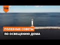 ПОЛЕЗНЫЕ СОВЕТЫ ПО ОСВЕЩЕНИЮ ДОМА