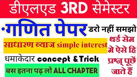 Deled 3rd Semester Math-6 Simple Intrest,यूपी DELED थर्ड सेमेस्टर गणित साधारण ब्याज प्रश्नों सहित हल