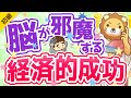 第263回 【偏見のオンパレード!】経済的成功を邪魔する「思い込み」について解説【お金の勉強初級編】
