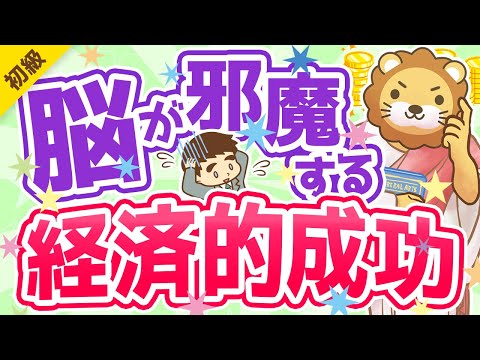 第263回 【偏見のオンパレード！】経済的成功を邪魔する「思い込み」について解説【お金の勉強 初級編】