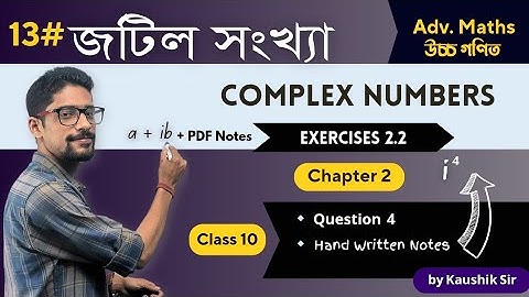 #13 জটিল সংখ্যা | Complex Numbers class 10 Adv Maths Chapter 2 Exercise 2.2 Q.4 by Kaushik sir🔥