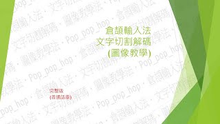 《倉頡輸入法‧文字切割解碼‧(圖像教學)完整版(普通話版) 》 --【內包含150字動畫拆碼範例、拆碼原理及倉頡碼應用】